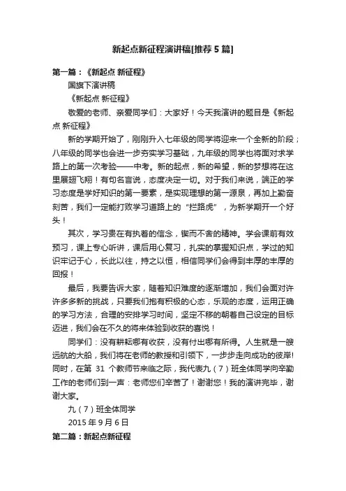 新起点新征程演讲稿[推荐5篇]