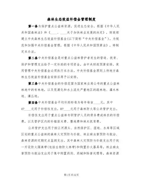 森林生态效益补偿金管理制度(5篇)