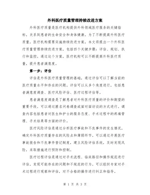 外科医疗质量管理持续改进方案