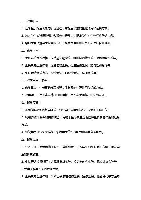 【高中生物知识点总结】高中生物《植物生长素发现》教案