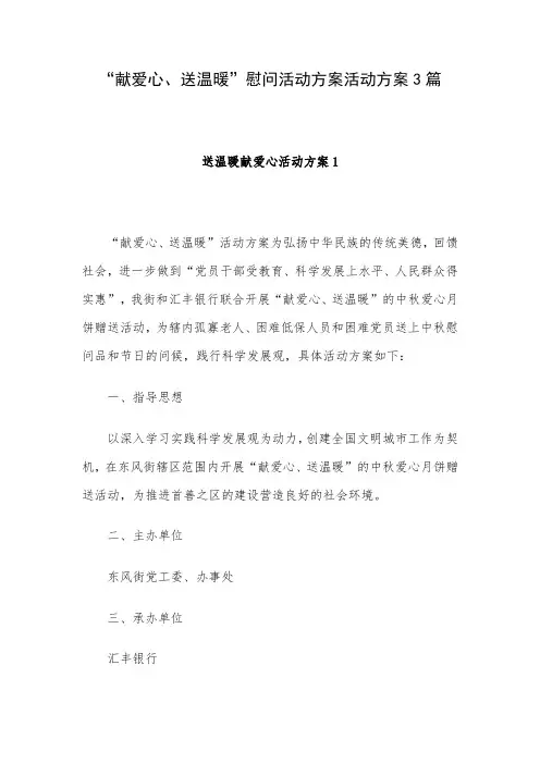 “献爱心、送温暖”慰问活动方案活动方案3篇