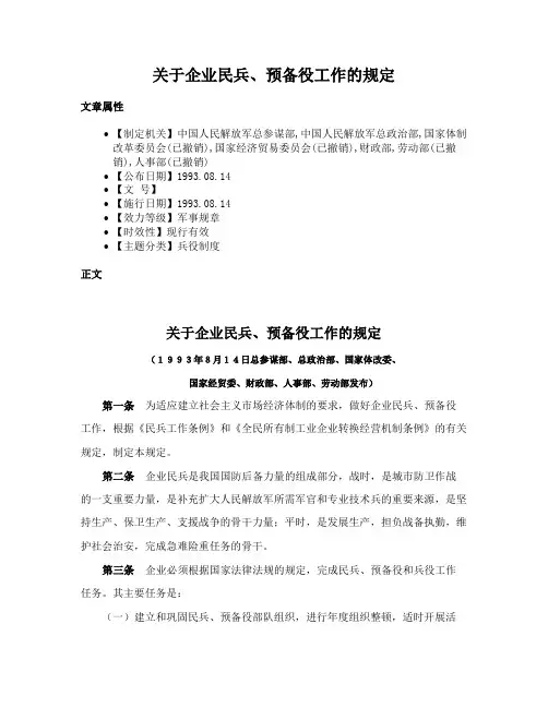 关于企业民兵、预备役工作的规定