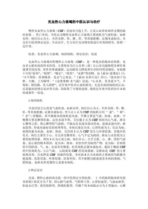 充血性心力衰竭的中医认识与治疗