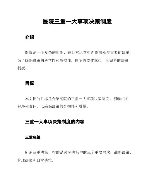 医院三重一大事项决策制度
