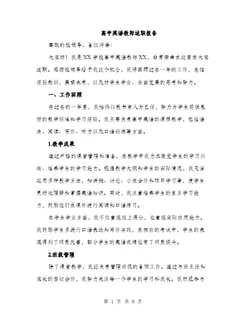 高中英语教师述职报告（三篇）