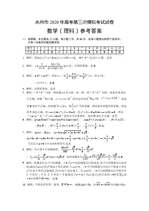 湖南省永州市2020届高三第三次模拟考试数学(理)答案