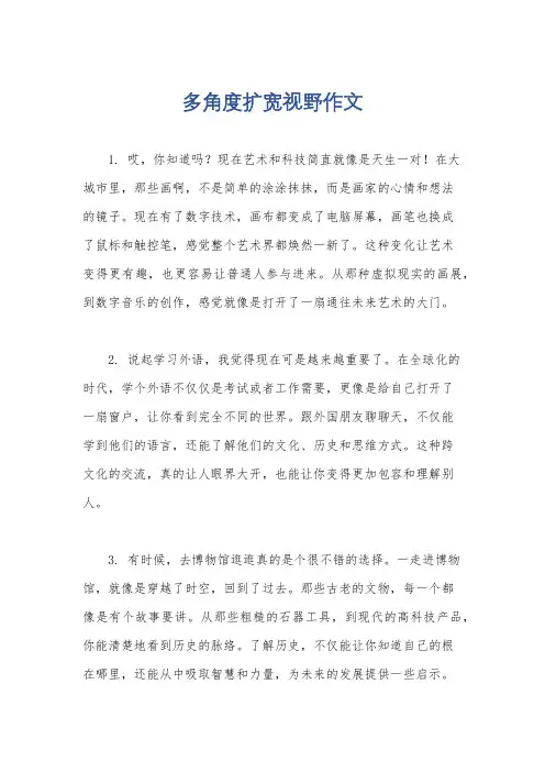 多角度扩宽视野作文