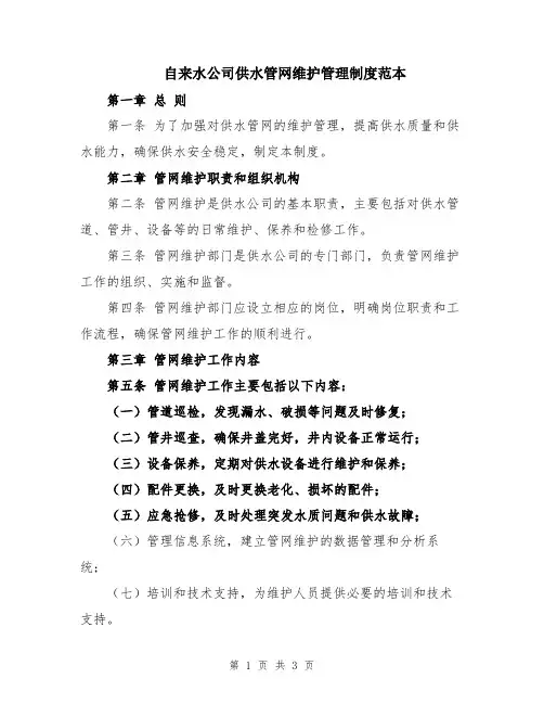 自来水公司供水管网维护管理制度范本