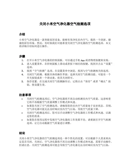 关闭小米空气净化器空气检测选项