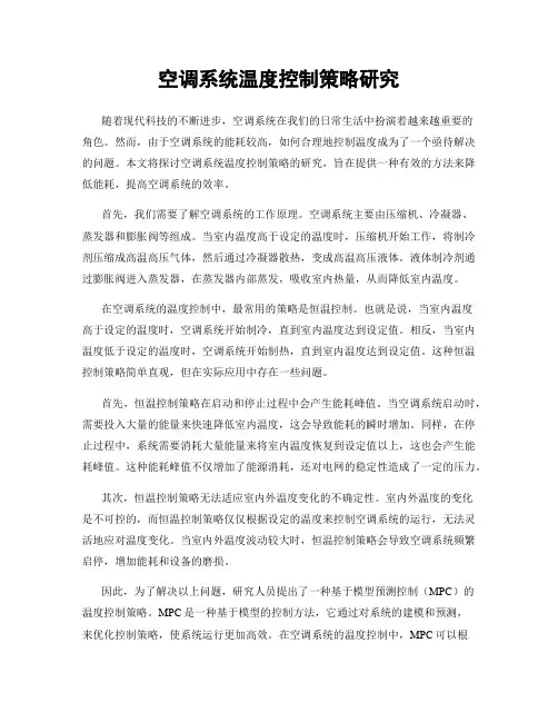 空调系统温度控制策略研究