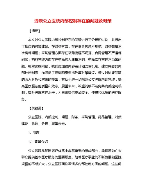浅谈公立医院内部控制存在的问题及对策