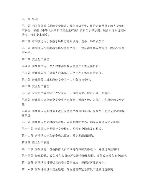 游乐场安全生产管理制度