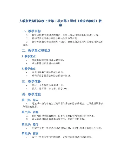 人教版数学四年级上册第9单元第3课时《乘法和除法》教案
