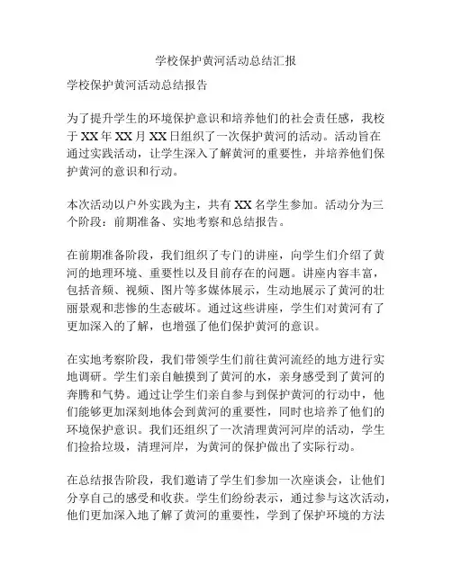 学校保护黄河活动总结汇报