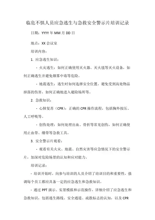 临危不惧人员应急逃生与急救安全警示片培训记录
