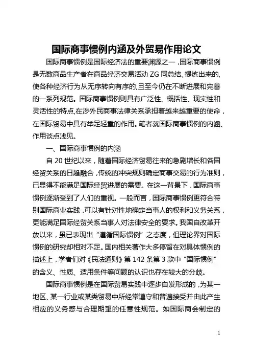 国际商事惯例内涵及外贸易作用论文(全文)