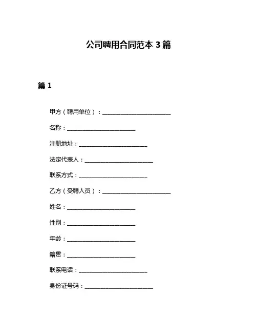 公司聘用合同范本3篇