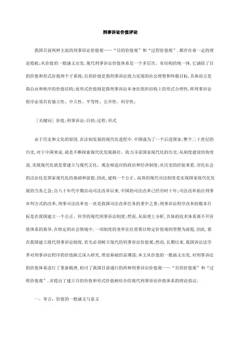 刑事诉讼价值评论