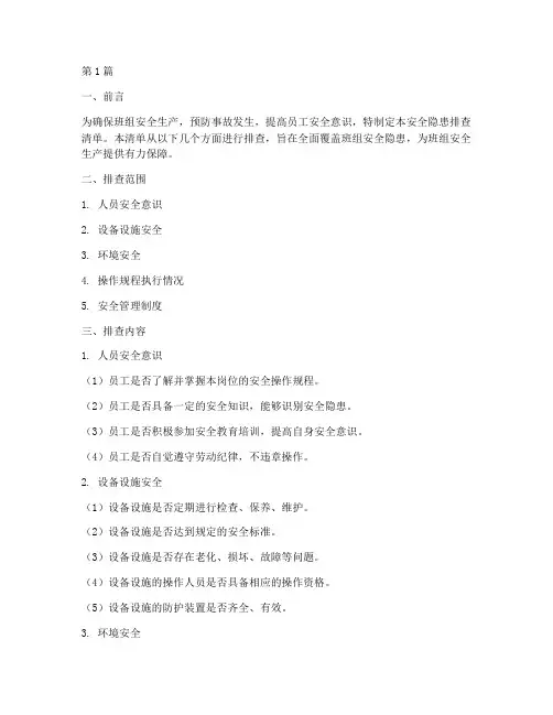 班组安全隐患排查清单(3篇)