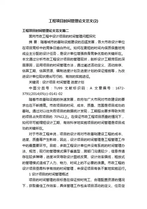 工程项目时间管理论文范文（2）