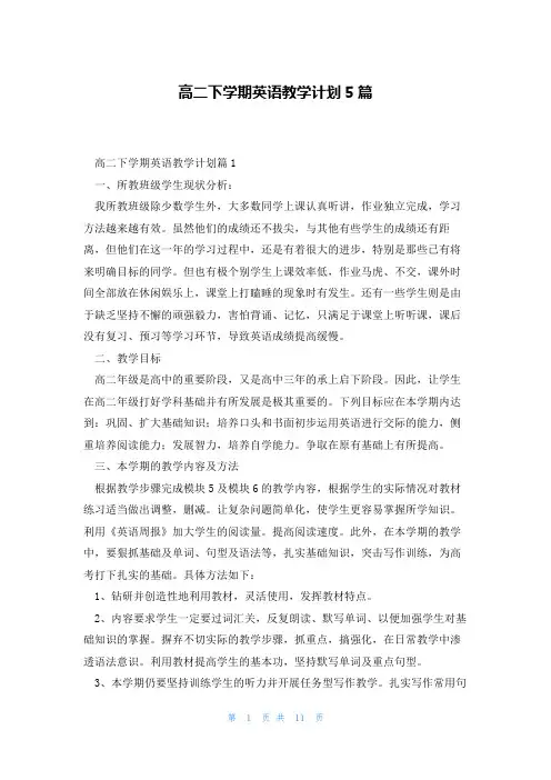 高二下学期英语教学计划5篇