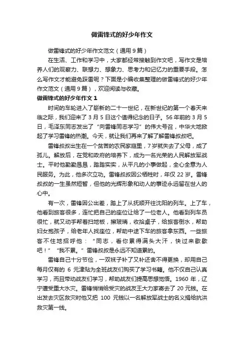 做雷锋式的好少年作文范文（通用9篇）