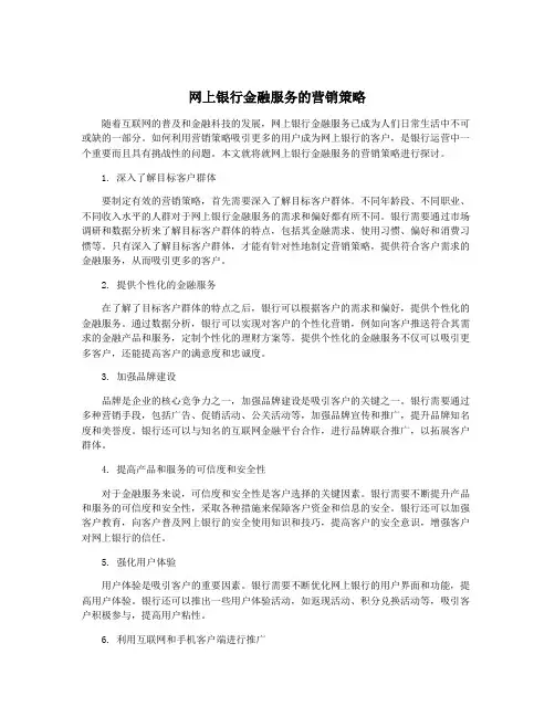网上银行金融服务的营销策略