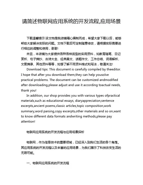 请简述物联网应用系统的开发流程,应用场景