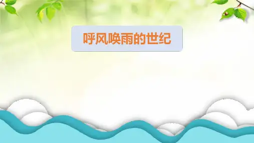 7《呼风唤雨的世纪》  课件(共26张PPT)
