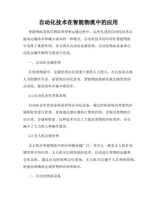 自动化技术在智能物流中的应用
