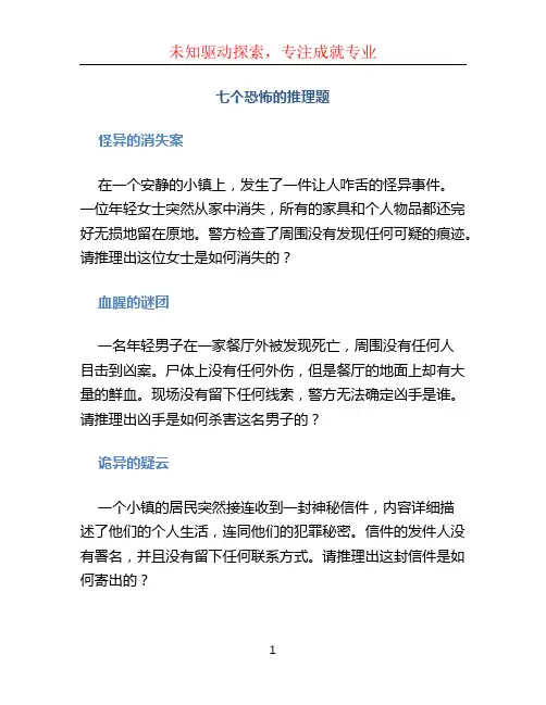 七个恐怖的推理题