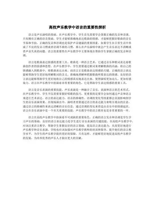 高校声乐教学中语言的重要性探析