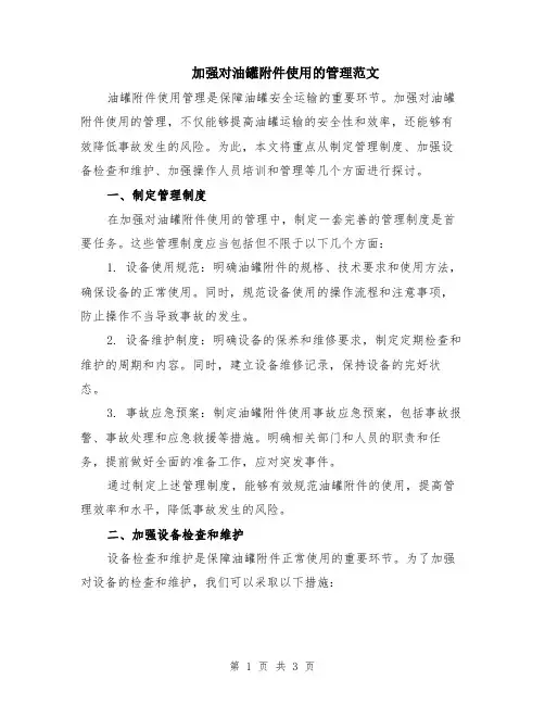 加强对油罐附件使用的管理范文