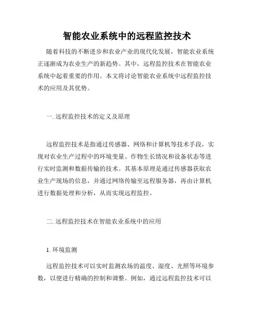 智能农业系统中的远程监控技术