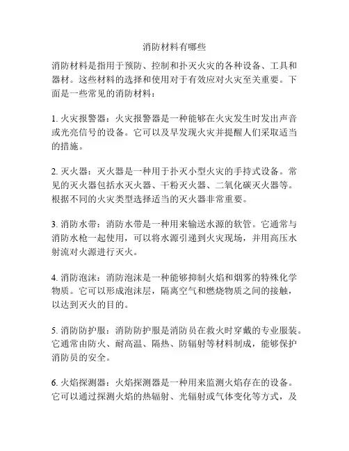 消防材料有哪些