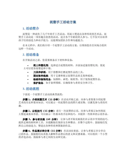 泥塑手工活动方案