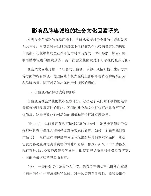 影响品牌忠诚度的社会文化因素研究