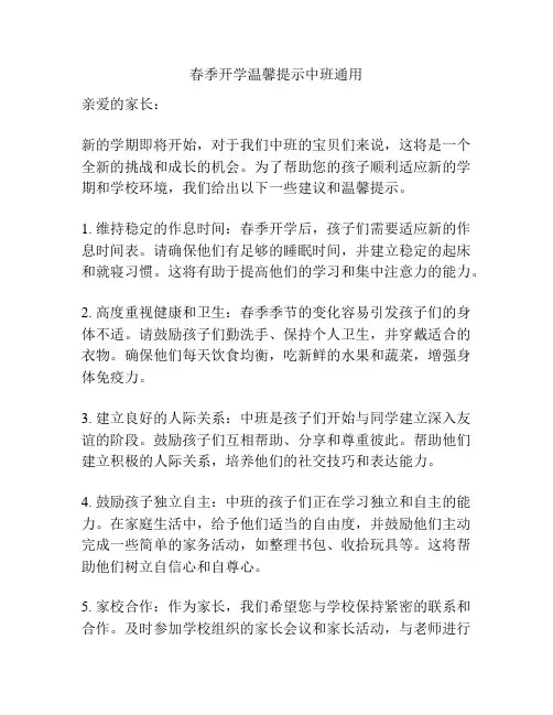 春季开学温馨提示中班通用