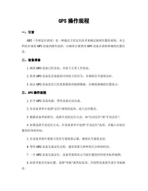 GPS操作规程