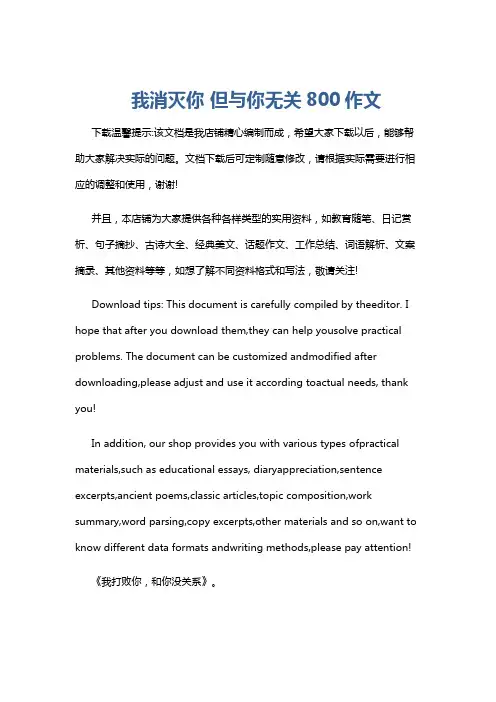 我消灭你 但与你无关800作文