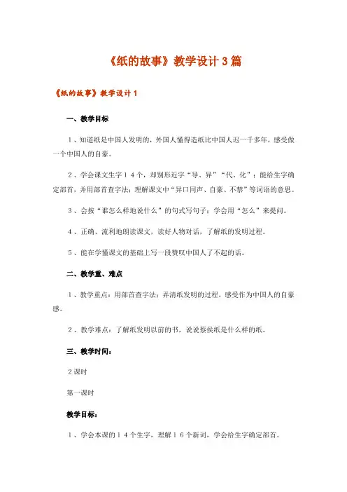 《纸的故事》教学设计3篇