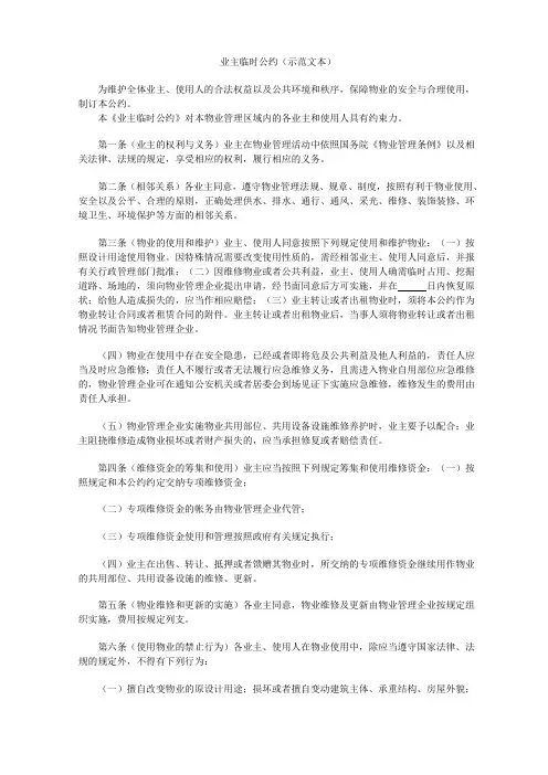 业主临时公约(示范文本2)
