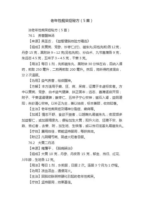 老年性痴呆症秘方（5首）