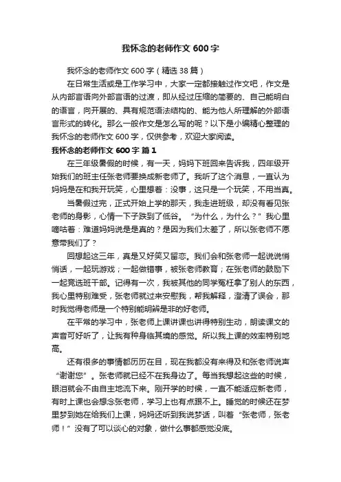 我怀念的老师作文600字（精选38篇）
