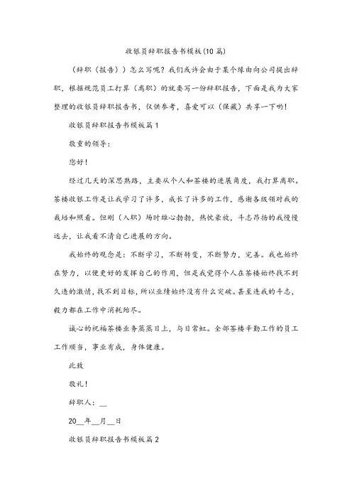 收银员辞职报告书模板(10篇)