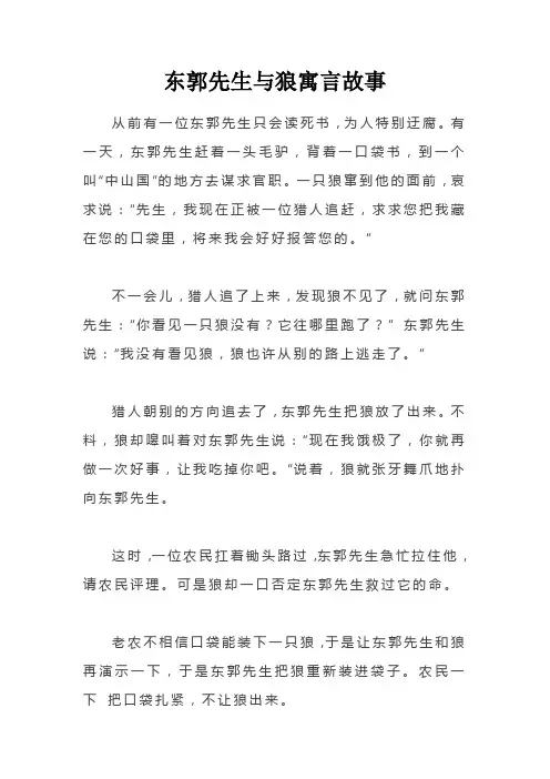 东郭先生与狼寓言故事