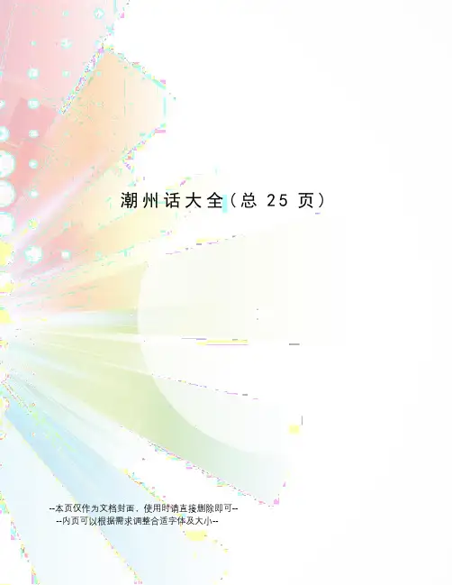 潮州话大全