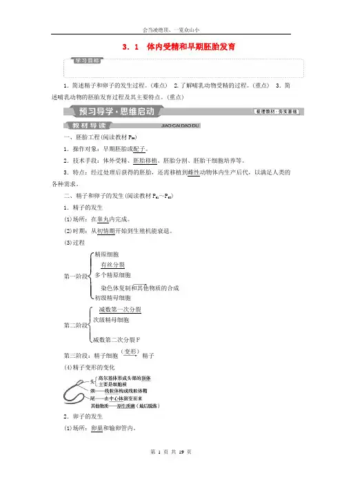 2019年春高中生物专题3胚胎工程3.1体内受精和早期胚胎发育学案含解析新人教版选修3146