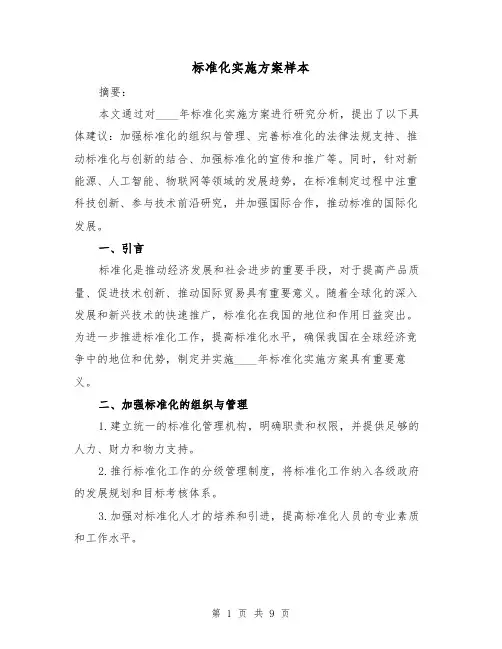标准化实施方案样本（三篇）