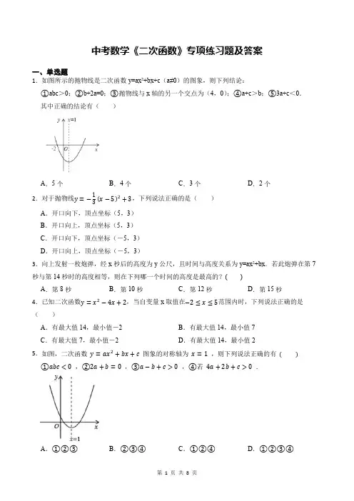 中考数学《二次函数》专项练习题及答案